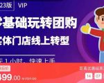 实体门店团购运营实操教程，零基础玩转团购，实体门店线上转型-第一资源库