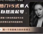 酸菜饱饱·上热门15式素人IP自然流起号,熟练掌握15种自然流起号方法,了解抖音博主起号的流量密码-第一资源库