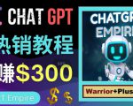 推广Chat GPT教程,轻松获得拥金提成,日赚300美元以上-第一资源库
