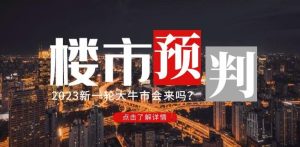 樱桃大房子2023楼市预判:新一轮大牛市会来吗?【付费文章】-第一资源库
