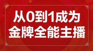 交个朋友主播新课,从0-1成为金牌全能主播,帮你在抖音赚到钱-第一资源库