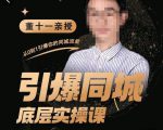 董十一·引爆同城底层实操课，​短视频+模板+直播+矩阵+投放，一套可复制的同城短视频打法-第一资源库