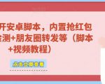 微信多开脚本，内置抢红包+好友检测+朋友圈转发等（安卓脚本+视频教程）-第一资源库