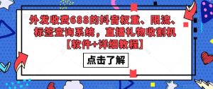 外发收费688的抖音权重、限流、标签查询系统,直播礼物收割机【软件+详细教程】-第一资源库