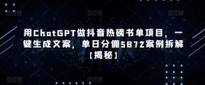 用ChatGPT做抖音热磅书单项目，一键生成文案，单日分佣5872案例拆解【揭秘】-第一资源库