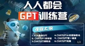 【人人都会ChatGPT】系列直播培训课第1期(保姆级完整版课程)【完结】-第一资源库