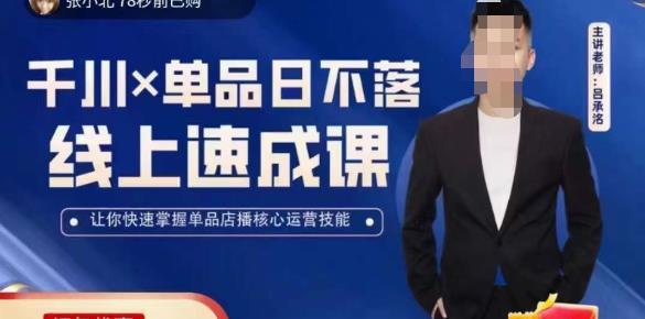 吕承洺千川*单品日不落线上速成课，快速提升千川认知，掌握单品店播核心运营技能-第一资源库