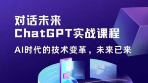 黄小发·Chat GPT初阶实战课，​AI时代技术变革，未来已来，提高工作效率和未来竞争力-第一资源库