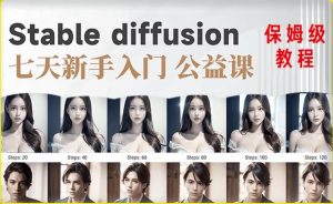 【AI训练营】全网第一个系统的stable diffusion基础课,新手入门必看-第一资源库
