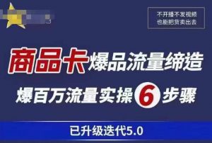 茂隆·抖音商城商品卡课程已升级迭代5.0，更全面、更清晰的运营攻略，满满干货，教你玩转商品卡！-第一资源库