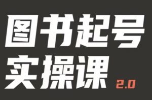 乐爸实战分享2.0（图书起号实操课），手把手教你如何从0-1玩转图书起号-第一资源库