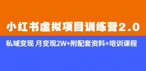 《小红书虚拟项目训练营2.0-更新》私域变现月变现2W+附配套资料+培训课程-第一资源库