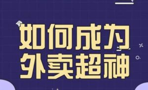 飞鸟餐饮王老板如何成为外卖超神，外卖月销2000单，营业额超8w+，秘诀其实很简单！-第一资源库