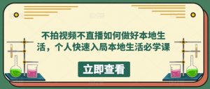 不拍视频不直播如何做好本地生活，个人快速入局本地生活必学课-第一资源库