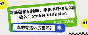 零基础学AI绘画，手把手教你从0基础入门Stable Diffusion-第一资源库