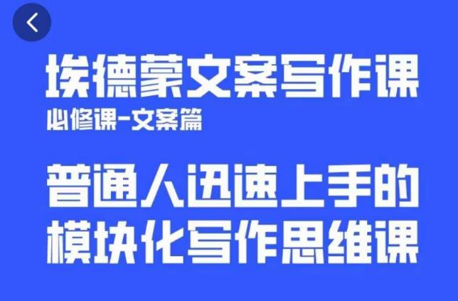 埃德蒙文案写作课，普通人迅速上手的，模块化写作思维课（心修课一文案篇）-第一资源库