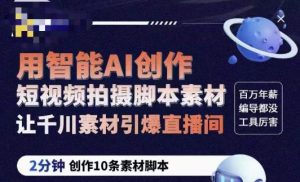 茂隆ChatGPT创作短视频拍摄脚本素材，用智能AI创作短视频拍摄脚本素材，让千川素材引爆直播间-第一资源库