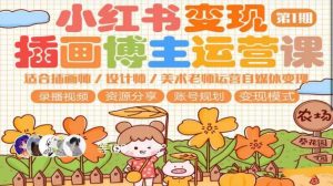 小红书变现第1期插画博主运营课，适合插画师，设计师，美术老师自媒体运营变现，学习商业变现思维-第一资源库
