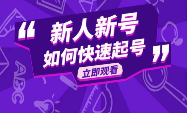 抖音好物分享变现课，新人新号如何快速起号-第一资源库