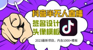 外面卖298的抖音最新半无人直播项目,熟练后一天100-1000-第一资源库
