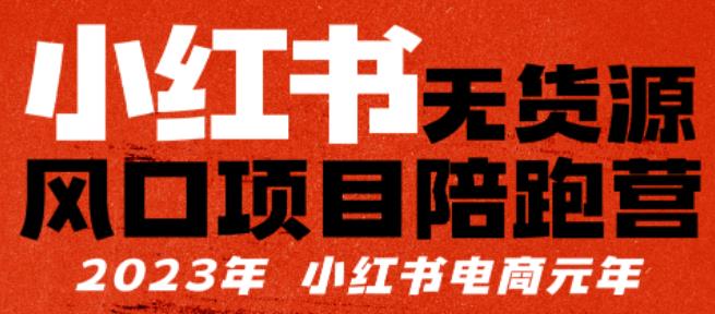 【推荐】小红书无货源项陪目‬跑营，从0-1从开店到爆单，单店30万销售额，利润50%，有所‬的货干‬都享分‬给你【更新】-第一资源库