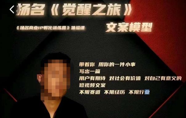 王扬名·《觉醒之旅》文案模型，​带着你用你的一件小事，对自己有意义的短视频文案-第一资源库
