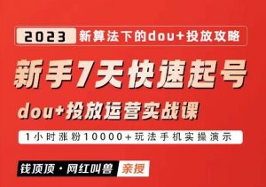 网红叫兽-新手7天快速起号：dou+起号运营实战课程，2023新算法下的抖加投放策略-第一资源库