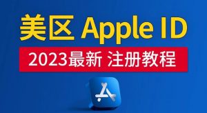 美区Apple ID注册教程,2023年5月最新,100%成功!-第一资源库