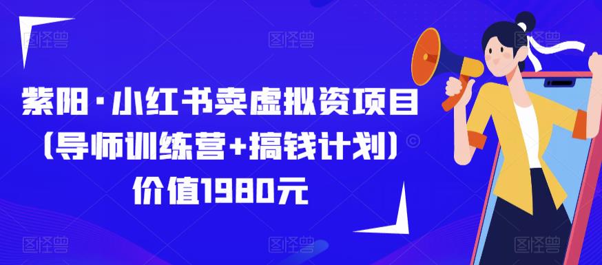 紫阳·小红书卖虚拟资项目（导师训练营+搞钱计划）价值1980元-第一资源库