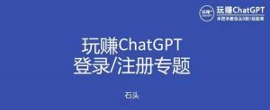 玩赚chatgpt初级登录注册课程，代注册服务一小时入账几万到几十万元不等-第一资源库