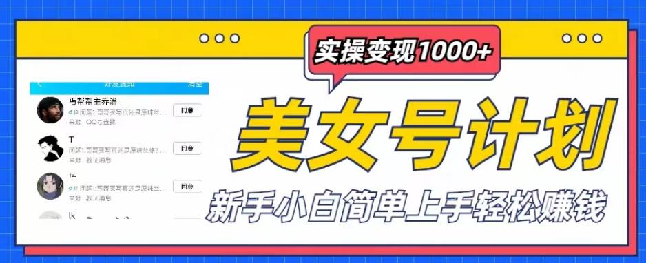 美女号计划单日实操变现1000+，新手小白简单上手轻松赚钱【揭秘】-第一资源库