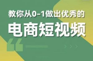 交个朋友短视频新课,教你从0-1做出优秀的电商短视频(全套课程包含资料+直播)-第一资源库