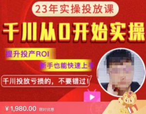 七巷社千川从零开始实操投放课2023新版,提升投产ROI,新手也能快速上,千川投放亏损的不要错过!【更新-完结】-第一资源库