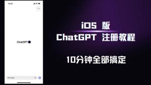 iOS版ChatGPT注册教程,快人一步用上ChatGPT!-第一资源库