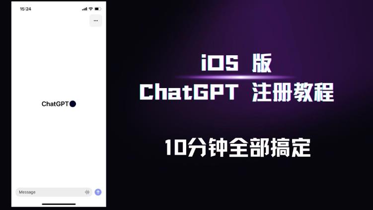 iOS版ChatGPT注册教程，快人一步用上ChatGPT！-第一资源库