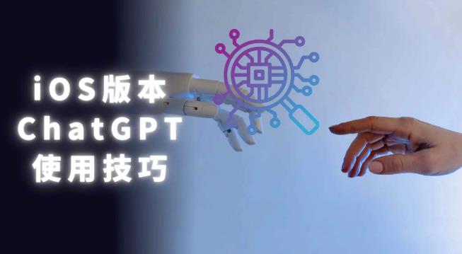 iOS版ChatGPT使用教程，早用早享受，且行且珍惜-第一资源库