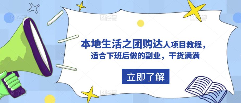 抖音本地生活之团购达人项目教程，适合下班后做的副业，干货满满-第一资源库