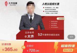 大齐人性认知成长课，在红尘中建立你的世界观人生观价值观，52节课带你疯狂成长-第一资源库