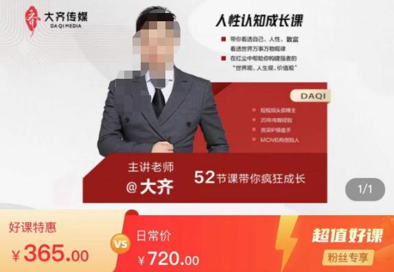 大齐人性认知成长课，在红尘中建立你的世界观人生观价值观，52节课带你疯狂成长-第一资源库