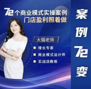 大猫老师案例72变，72个商业模式实操案例，门店盈利照着做-第一资源库