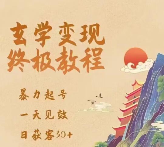 玄学变现终极玩法，暴力起号，一天见效，日获客30+，新手小白可轻松掌握-第一资源库