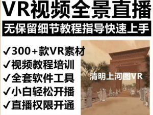 抖音最火的VR全景视频直播项目，2023最新项目清明上河图直播间搭建（素材+教程+直播权限开通）-第一资源库