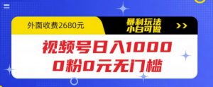 视频号日入1000，0粉0元无门槛，暴利玩法，小白可做，拆解教程【揭秘】-第一资源库