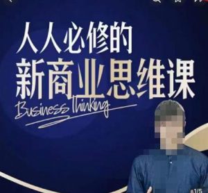 鹤老师新商业思维,人人必修的新商业思维课,真正能改变命运的恰恰是那些看起来没什么用的知识-第一资源库