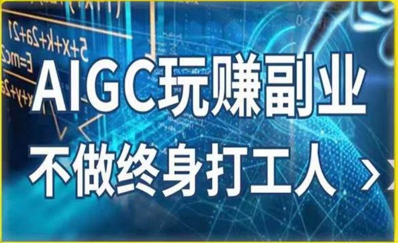 AIGC玩赚副业-AI写作、AI绘画，探索副业赚钱机会，手把手教你落地实操-第一资源库