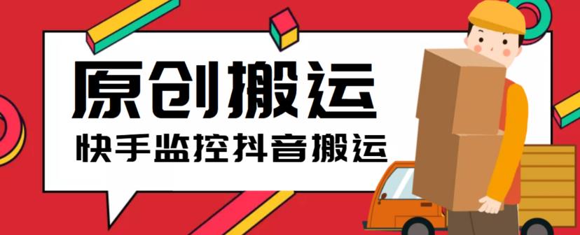 最新快手搬运抖音作品脚本，实时监控一键搬运轻松原创【软件+详细教程】-第一资源库