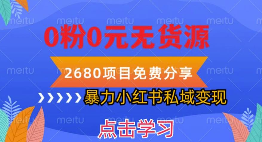 小红书虚拟项目私域变现，无需开店0粉0元无货源，长期项自可多号操作【揭秘】-第一资源库