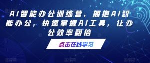 AI智能办公训练营，拥抱AI智能办公，快速掌握AI工具，让办公效率翻倍-第一资源库