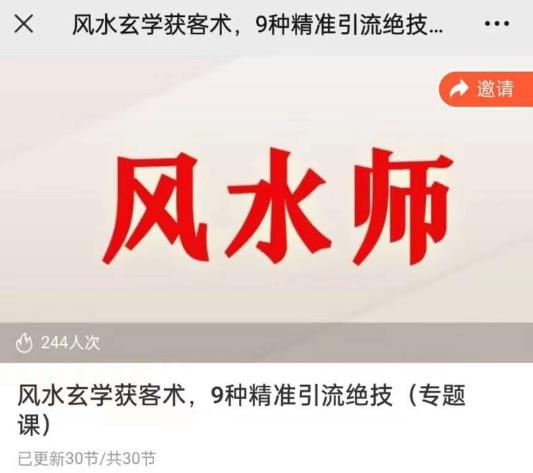 贵师兄风水玄学获客术，9种精准引流绝技（专题课）-第一资源库