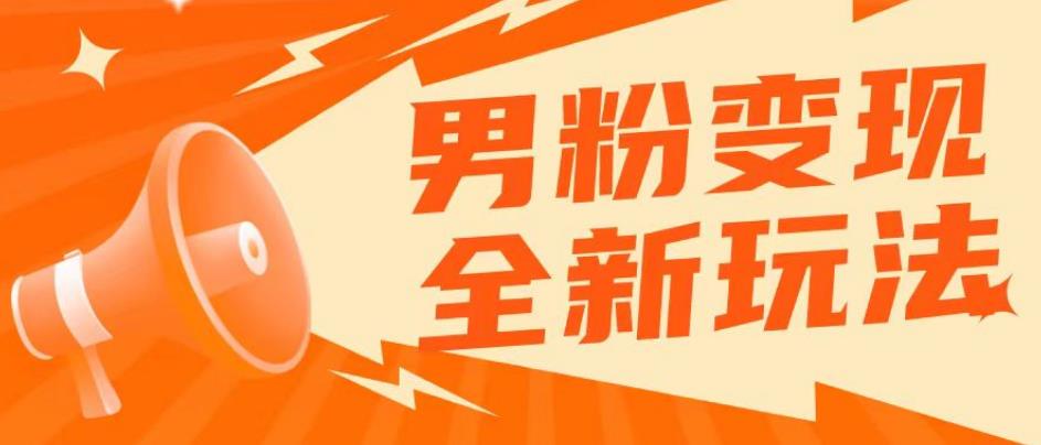 2023男粉落地项目落地日产500-1000，高客单私域成交！零基础小白上手无压力【揭秘】-第一资源库